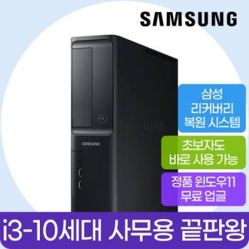 삼성 데스크탑 사무용PC 코어 i3(10세대) 램 16G SSD 240G + 500G 윈도우11 프로