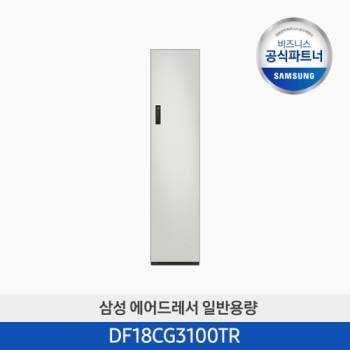 공식파트너★ [삼성] 에어드레서 일반용량 5벌 (코타차콜) DF18CG3100HR