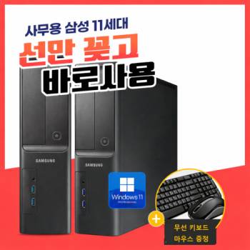 삼성 데스크탑 사무용PC 코어i5(11세대) 램 16G SSD 500G 윈도우11 프로