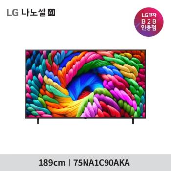 [LG] 나노셀 AI 75인치 스마트TV 75NA1C90AKA