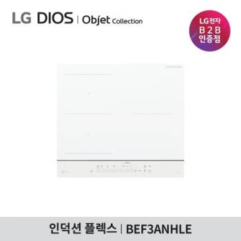 1등급 [LG] 디오스 오브제컬렉션 인덕션(와이드존) 빌트인전용 BEF3ANHLE