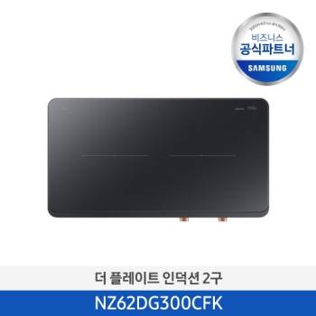 공식파트너★ [삼성] 더 플레이트 인덕션 2구 (색상선택가능) NZ62DG300CFK/NZ62DG300CFW