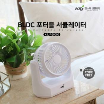[김수자] BLDC 포터블 서큘레이터 (무선) KSJF-20000