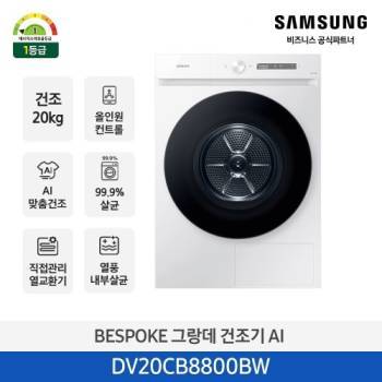 공식파트너★ [삼성] 비스포크 AI 건조기 20kg (색상선택가능) DV20CB8800