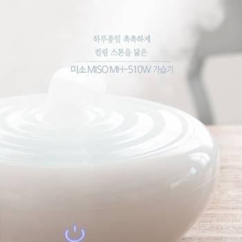 [미소] 상부급수 간편세척 가습기 MH-510W