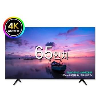 [플랜티엄] 65인치 UHD 4K LED 아이온 중소기업 TV 모니터 티비 텔레비전 벽걸이 스탠드