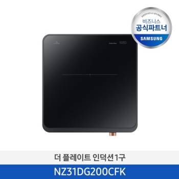 공식파트너★ [삼성] 더 플레이트 인덕션 1구 (색상선택가능) NZ31DG200CFK/NZ31DG200CFH