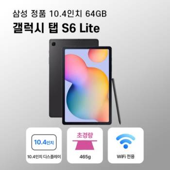 삼성 갤럭시탭S6 라이트 10.4인치 Wi-Fi 64G 옥스포드그레이 + S펜 / 케이스 포함