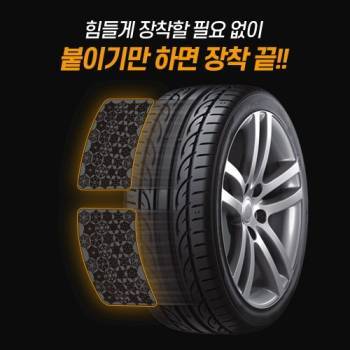 국내생산 [스노우캐치 ] 쉽고 간단하게 붙이는 프리미엄 체인