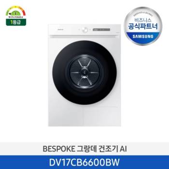 공식파트너★ [삼성] 비스포크 그랑데 건조기 AI 17kg 화이트 DV17CB6600BW