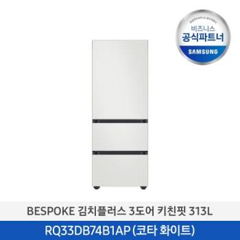 공식파트너★ [삼성] 24년 신상 비스포크 김치플러스 3도어 키친핏 김치냉장고 313L (색상선택가능) RQ33DB74B1AP