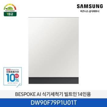 공식파트너★ [삼성] 14인용 비스포크 AI 식기세척기 빌트인 (컵 맞춤 세척, 코타화이트) DW90F79P1U01T