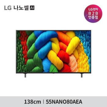 [LG] 나노셀  AI 55인치 스마트TV 55NANO80AEA