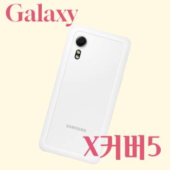 [박스개봉 / 풀패키지] 삼성 갤럭시 X커버5 64G 단순개봉 공기계 알뜰폰 무약정 3사호환