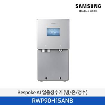 공식파트너★ [삼성] 비스포크 AI 얼음정수기 (냉/온/정수, 색상선택가능) RWP90H15