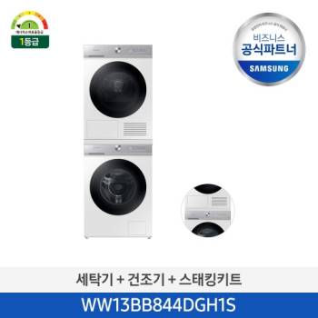 공식파트너★ [삼성] 비스포크 그랑데 AI 슬림 드럼 세탁기+건조기 13kg/10kg (화이트) WW13BB844DGH1S