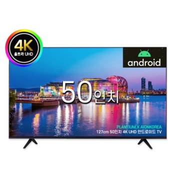 [플랜티엄] 50인치 구글 안드로이드 UHD 4K LED 스마트 아이온 중소기업 TV 모니터 티비 텔레비전 벽걸이 스탠드